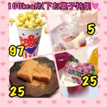 ダイエット中にオススメ☆100キロカロリー以下の低カロリーお菓子特集